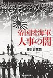 帝国陸海軍 人事の闇 (光人社NF文庫)