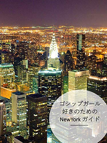 Amazon Com New York Guide For Gossip Girl Lovers Japanese Edition Ebook Kuria Nagae Kindle Store