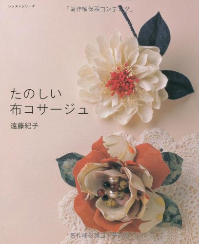 たのしい布コサージュ レッスンシリーズ 遠藤 紀子 本 通販 Amazon