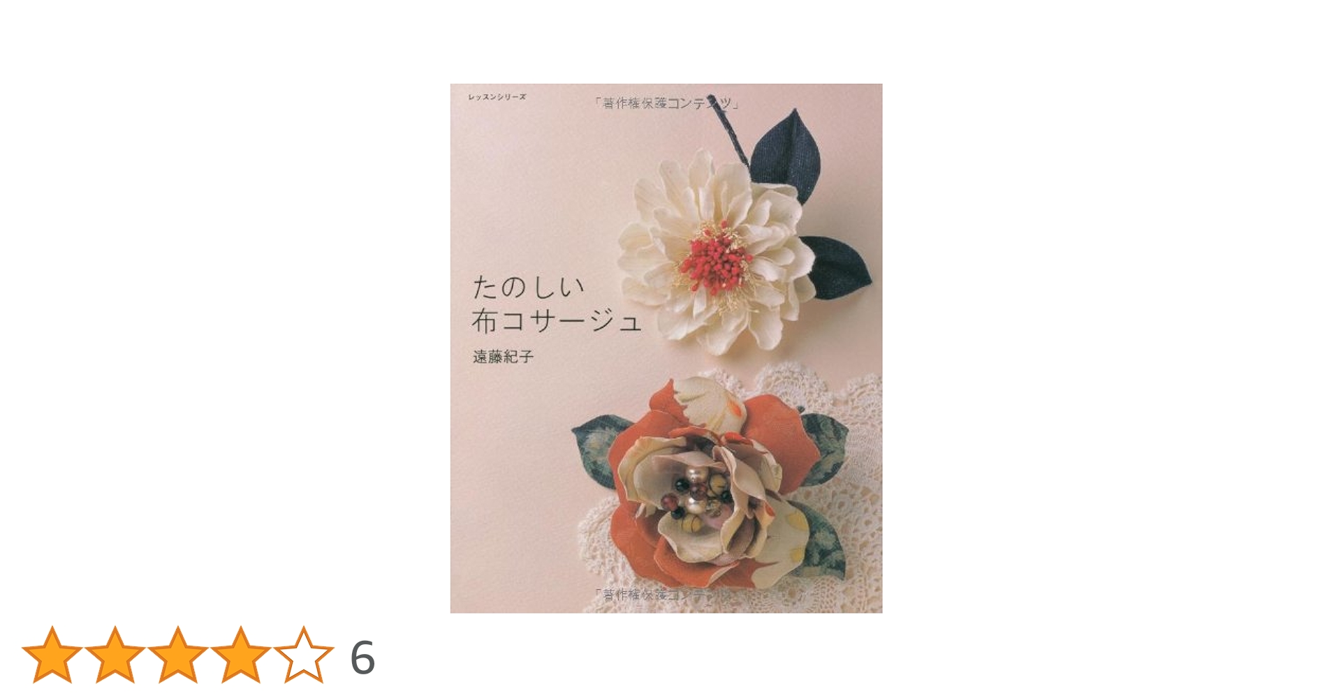 【中古】 コサージュのレッスン こんなとき、こんな花おしゃれ/じゃこめてい出版/遠藤紀子 コサージュのレッスン: こんなとき、こんな花おしゃれ | 遠藤