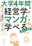大学4年間の経営学がマンガでざっと学べる