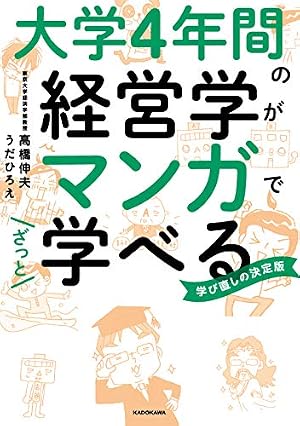 大学4年間の経営学がマンガでざっと学べる』｜感想・レビュー・試し