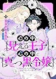 心の中が見える王子と心の中は真っ黒令嬢 【連載版】: 1 (comic LAKE)
