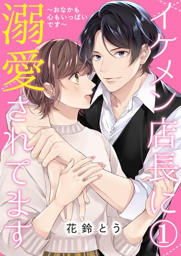 イケメン店長に溺愛されてます~おなかも心もいっぱいです~【単話版】 1