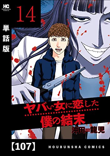 ヤバい女に恋した僕の結末【単話版】 107 (芳文社コミックス)