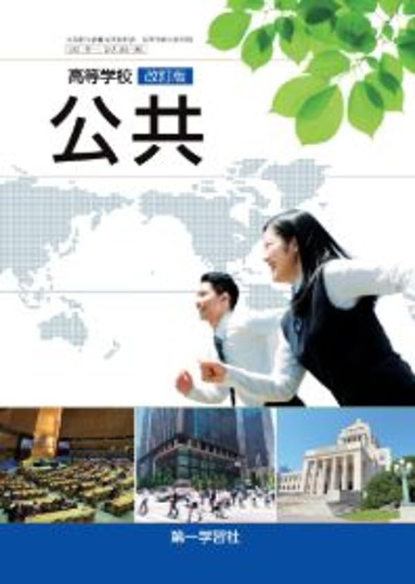 第一学習社 高校教科書 高等学校 改訂版 公共［教番：公共183-901