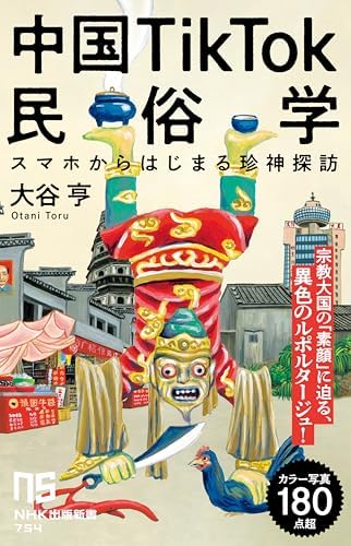 中国TikTok民俗学　スマホからはじまる珍神探訪 ＮＨＫ出版新書