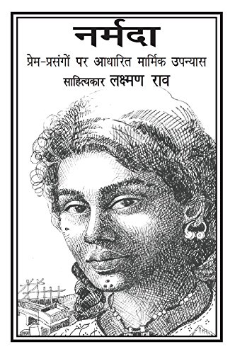 Narmada - Prem Prasangon Par Aadharit Marmik Upanyas - Love Story Books in Hindi - Romance Novels - Laxman Rao Books