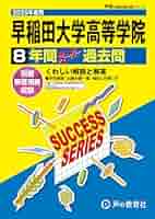 早稲田大学高等学院 2025年度用 8年間スーパー過去問（声教の