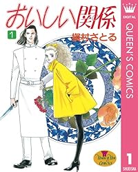 Amazon.co.jp: おいしい関係 6 (クイーンズコミックスDIGITAL