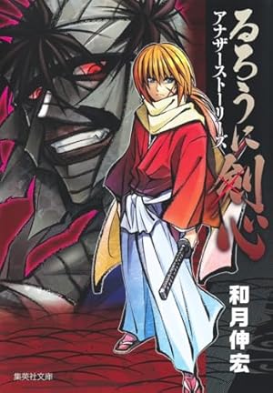 るろうに剣心 完全版 ガイドブック 剣心皆伝 (ジャンプコミックス