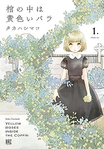 棺の中は黄色いバラ 【分冊版】001 話 (バーズコミックス)