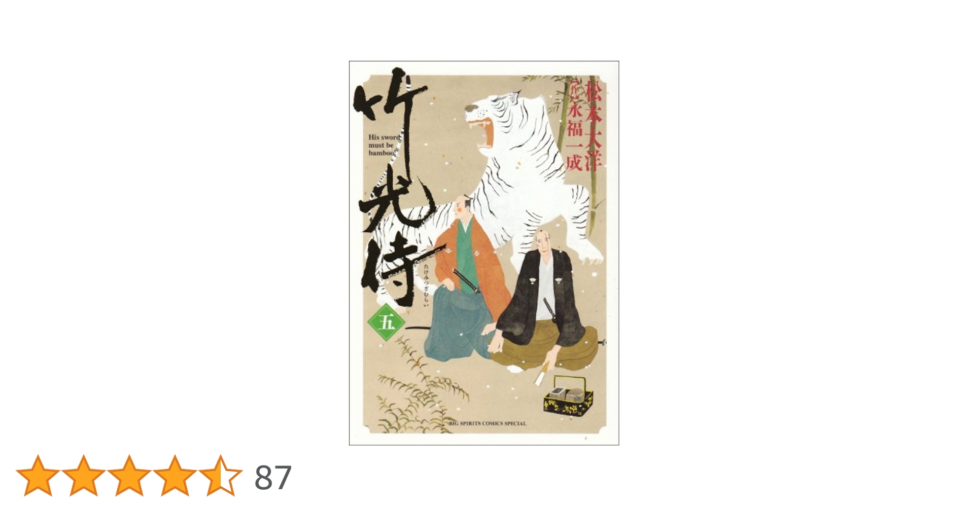 竹光侍/全巻セット/松本大洋/永福一成/帯つき/美品/初版 竹光侍/全巻セット/松本大洋/永福一成/帯つき/美品/初版 Amazon.co.