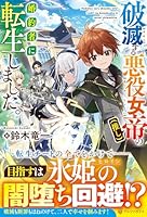 破滅する悪役女帝（推し）の婚約者に転生しました。