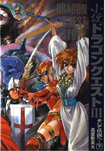 小説ドラゴンクエスト3 下: そして伝説へ