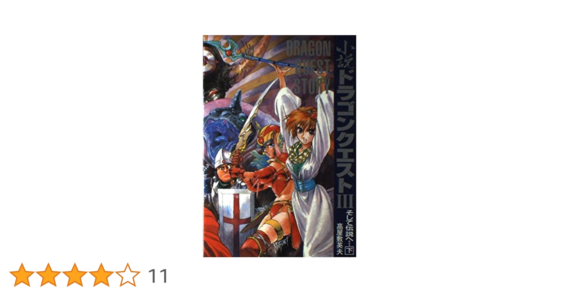 カズドラゴンクエスト3 そして伝説へ&レジェンダリーガイドブック ドラゴンクエスト3そして伝説へ・・・LEGENDARY