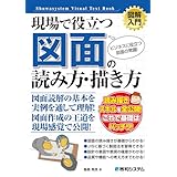 図解入門 現場で役立つ 図面の読み方・描き方