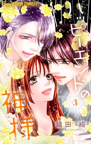 ハッピーエンドの神様 3巻