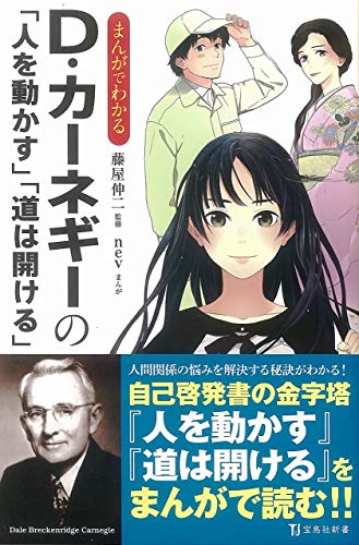 まんがでわかる D・カーネギーの「人を動かす」「道は開ける」 (宝島社新書)