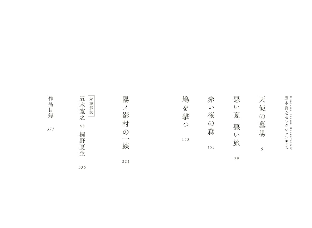 五木寛之作品集4　1973初版 五木寛之作品集4 1973初版