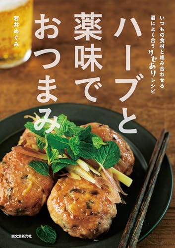 ハーブと薬味でおつまみ: いつもの食材と組み合わせる 酒によく合うクセありレシピ