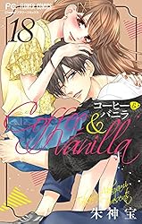 コーヒー＆バニラ（19） (フラワーコミックス) | 朱神宝