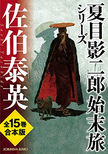 合本版 夏目影二郎始末旅シリーズ