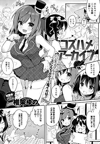 『コスハメアーカイブ』