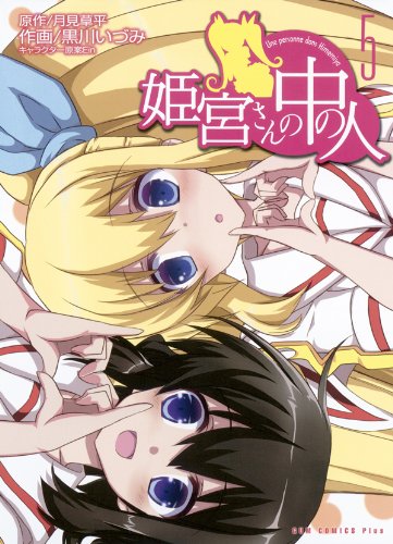 『姫宮さんの中の人』5巻