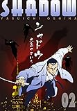 シャドウ2 (マンガの金字塔)