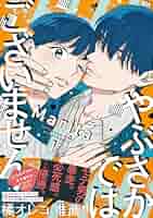 やぶさかではございません 5 やぶさかではございません 5」Marita [ジーンLINE] - KADOKAWA