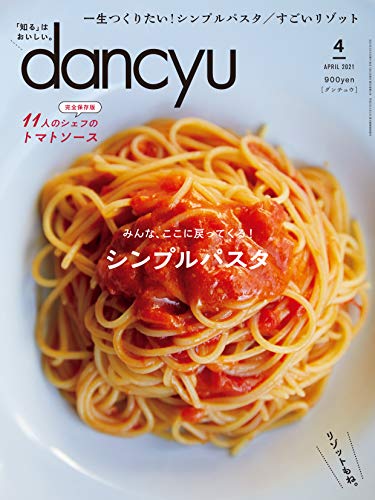 キンドル 無料電子書籍 dancyu (ダンチュウ) 2021年4月号「シンプルパスタ」 バイ