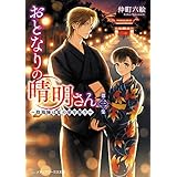 おとなりの晴明さん 第三集　～陰陽師は夏の星を祝う～ (メディアワークス文庫)