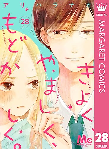 きよく、やましく、もどかしく。 分冊版 28 (マーガレットコミックスDIGITAL)