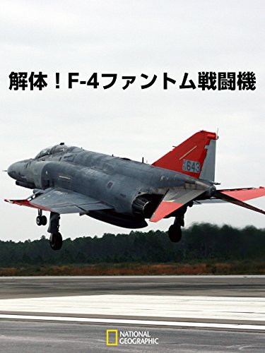 解体!F-4ファントム戦闘機 解体!F-4ファントム戦闘機