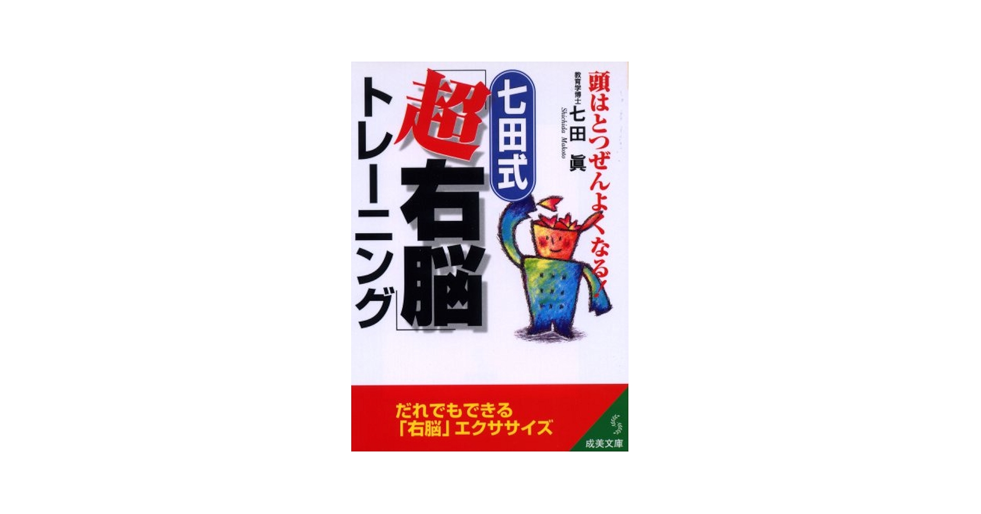 しちだ式キャパしちだの森で右脳トレーニング5巻 七田式「超右脳」トレーニング: 頭はとつぜんよくなる! (成美