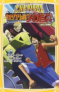One Piece カラクリ城のメカ巨兵 みらい文庫版 感想 レビュー 読書メーター One Piece カラクリ城のメカ巨兵 みらい文庫版 感想 レビュー 読書メーター