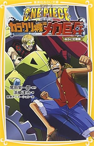 One Piece カラクリ城のメカ巨兵 みらい文庫版 感想 レビュー 読書メーター