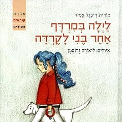לילה במרדף אחר בני לקדרה 3 Audiobook By אורית רינגל אמיר cover art