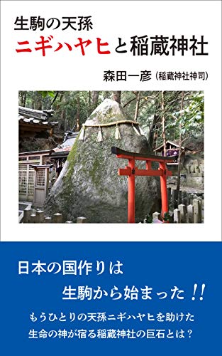 キンドル 無料電子書籍 生駒の天孫ニギハヤヒと稲蔵神社 バイ