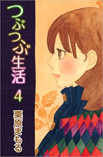 つぶつぶ生活 4巻 栗原 まもる マンガ Kindleストア Amazon つぶつぶ生活 4巻 栗原 まもる マンガ Kindleストア Amazon