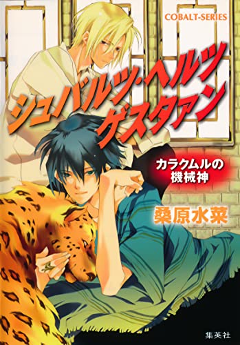 シュバルツ・ヘルツ ゲスタァン 2 ―カラクムルの機械神― (集英社コバルト文庫)