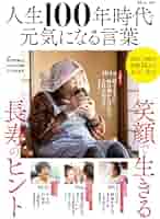 【中古】 １００歳をご機嫌で生きる力 健康生活のヒント/早稲田出版/須藤宜 Amazon.co.jp: 100歳をご機嫌で生きる力: 健康生活のヒント