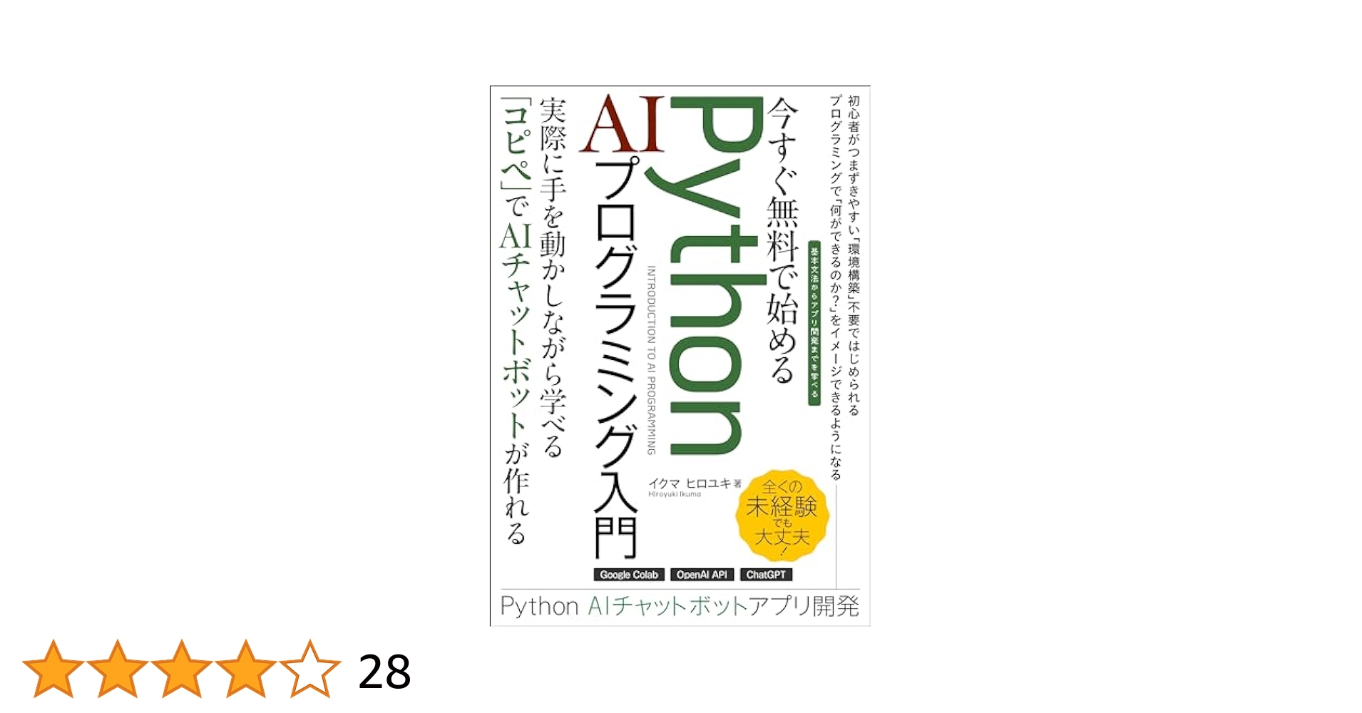 今すぐ無料で始めるPython AIプログラミング入門: Google Colab