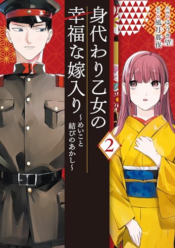 『身代わり乙女の幸福な嫁入り～めいこと結びのあかし～』2巻