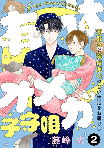 有休オメガ 子守唄【分冊版】(2) (ザ オメガバース プロジェクト コミックス)