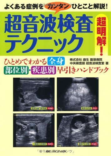 PDFダウンロード 超音波検査テクニック超明解―ひとめでわかる全身部位別・疾患別早引き バイ