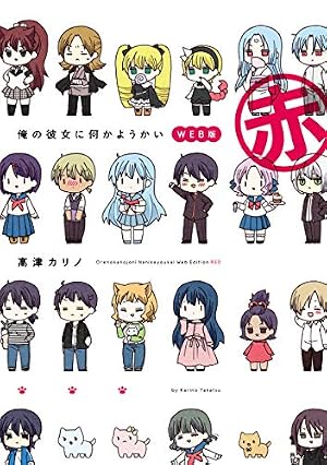 ブックカバー 俺の彼女に何かようかい WEB版 赤 (デジタル版ガンガンコミックス)