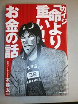 Tankobon Softcover Kaiji inochi yori omoi okane no hanashi [Japanese] Book