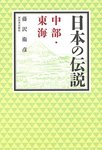 キンドル 無料電子書籍 日本の伝説 中部・東海 バイ
